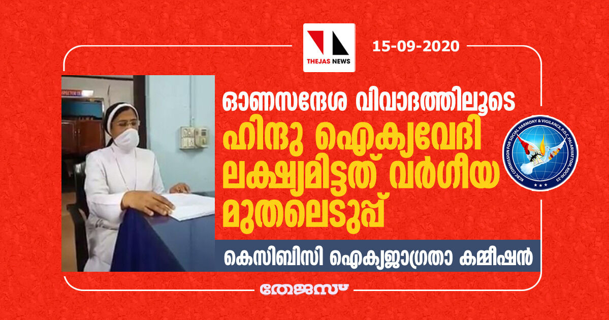 ഓണസന്ദേശ വിവാദത്തിലൂടെ ഹിന്ദു ഐക്യവേദി ലക്ഷ്യമിട്ടത് വര്‍ഗീയ മുതലെടുപ്പ്: കെസിബിസി ഐക്യജാഗ്രതാ കമ്മീഷന്‍