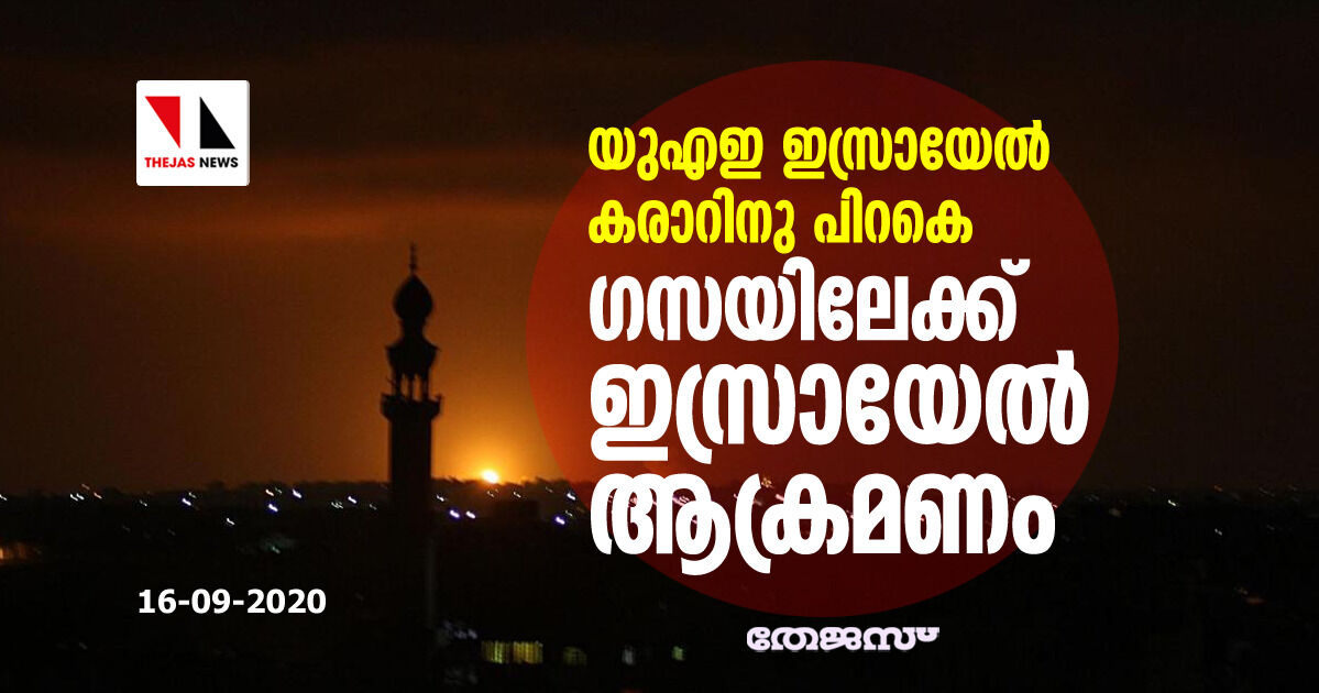 യുഎഇ ഇസ്രായേല്‍ കരാറിനു പിറകെ ഗസയിലേക്ക് ഇസ്രായേല്‍ ആക്രമണം