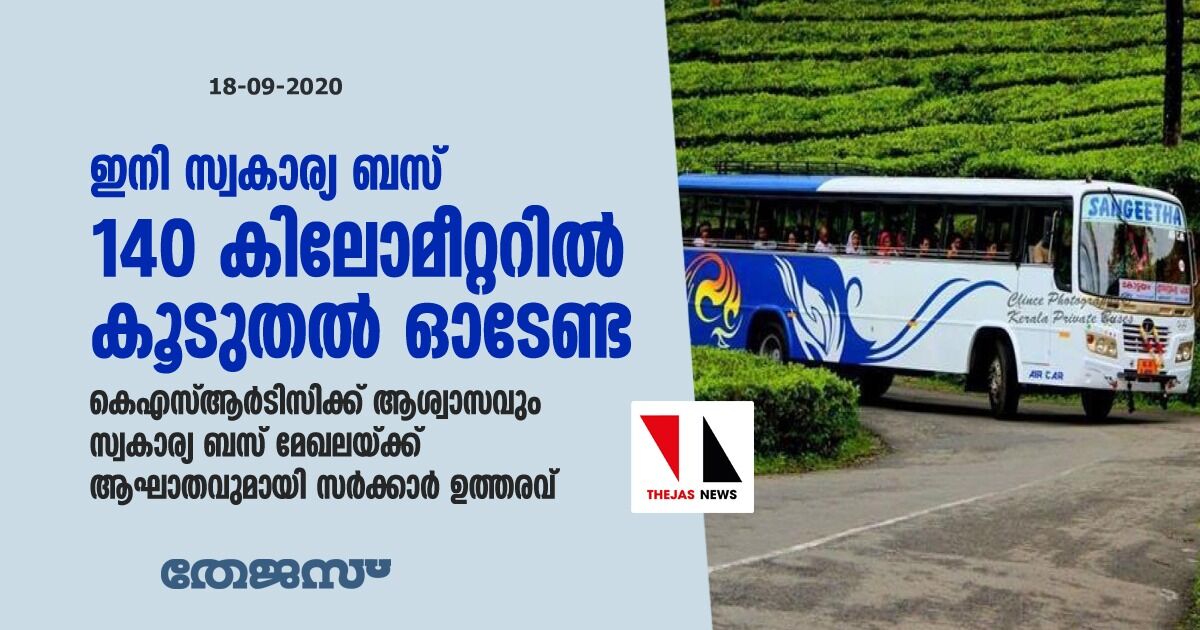 ഇനി സ്വകാര്യ ബസ് 140 കിലോമീറ്ററില്‍ കൂടുതല്‍ ഓടേണ്ട; കെഎസ്ആര്‍ടിസിക്ക് ആശ്വാസവും സ്വകാര്യ ബസ് മേഖലയ്ക്ക് ആഘാതവുമായി സര്‍ക്കാര്‍ ഉത്തരവ്