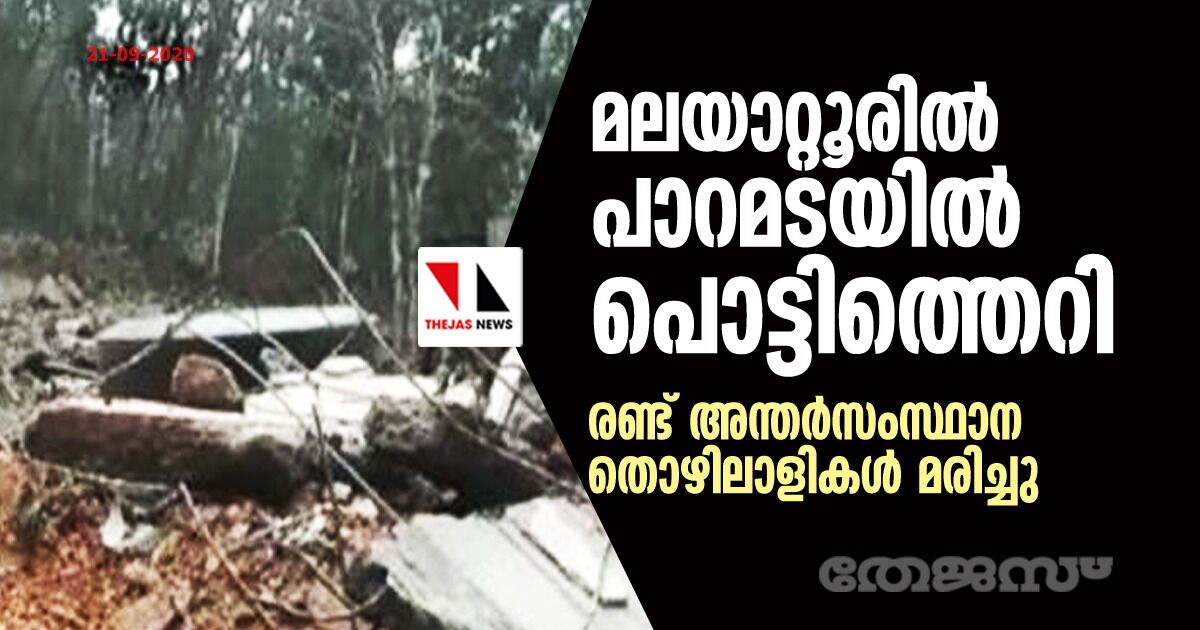 മലയാറ്റൂരില്‍ പാറമടയില്‍ പൊട്ടിത്തെറി; രണ്ട് അന്തര്‍സംസ്ഥാന തൊഴിലാളികള്‍ മരിച്ചു