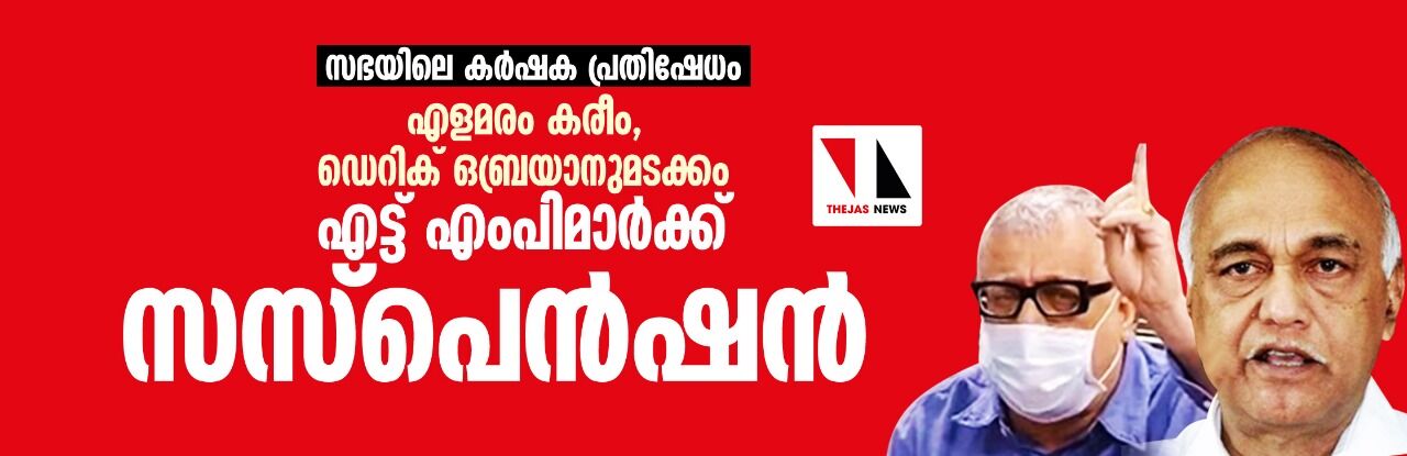 സഭയിലെ കര്‍ഷക പ്രതിഷേധം; എളമരം കരീം, ഡെറിക് ഒബ്രയാനുമടക്കം എട്ട് എംപിമാര്‍ക്ക് സസ്പെന്‍ഷന്‍