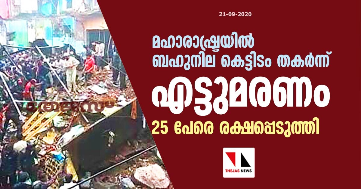 മഹാരാഷ്ട്രയില്‍ ബഹുനില കെട്ടിടം തകര്‍ന്ന് എട്ടുമരണം; 25 പേരെ രക്ഷപ്പെടുത്തി