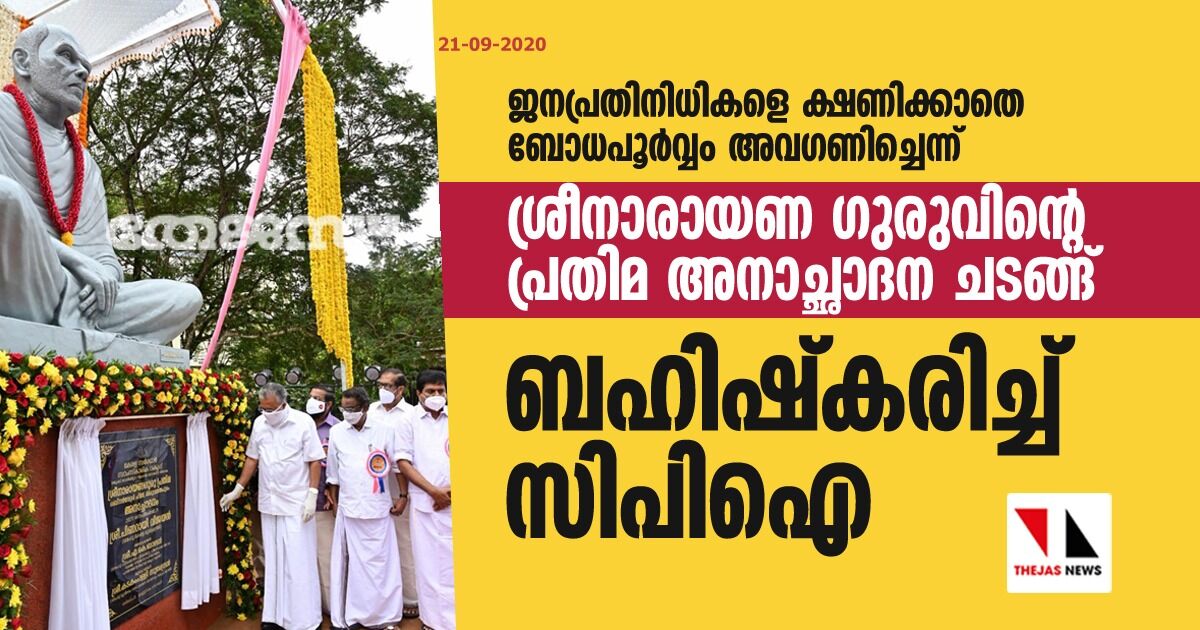 ശ്രീനാരായണ ഗുരുവിന്‍റെ പ്രതിമ അനാച്ഛാദന ചടങ്ങ് ബഹിഷ്കരിച്ച് സിപിഐ