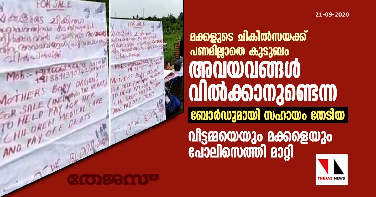 മക്കളുടെ ചികില്‍സയ്ക്ക് പണമില്ലാതെ കുടുബം; അവയവങ്ങള്‍ വില്‍ക്കാനുണ്ടെന്ന ബോര്‍ഡുമായി സഹായം തേടിയ വീട്ടമ്മയെയും മക്കളെയും പോലിസെത്തി മാറ്റി