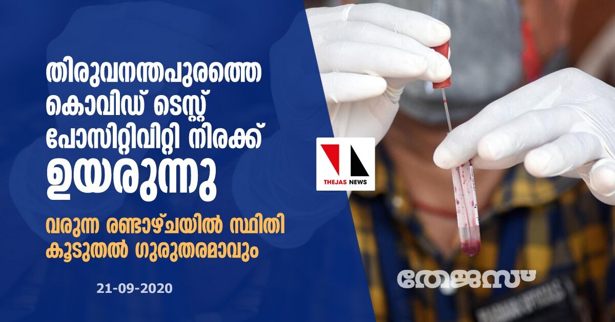 തിരുവനന്തപുരത്തെ കൊവിഡ് ടെസ്റ്റ് പോസിറ്റിവിറ്റി നിരക്ക് ഉയരുന്നു; വരുന്ന ആഴ്ചകളിൽ സ്ഥിതി ഗുരുതരമാവും