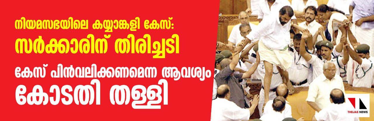 നിയമസഭയിലെ കയ്യാങ്കളി കേസ്: സർക്കാരിന് തിരിച്ചടി; കേസ് പിൻവലിക്കണമെന്ന ആവശ്യം കോടതി തള്ളി