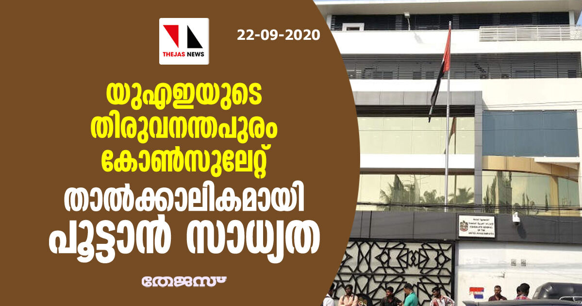 യുഎഇയുടെ തിരുവനന്തപുരം കോണ്‍സുലേറ്റ് താല്‍ക്കാലികമായി പൂട്ടാന്‍ സാധ്യത