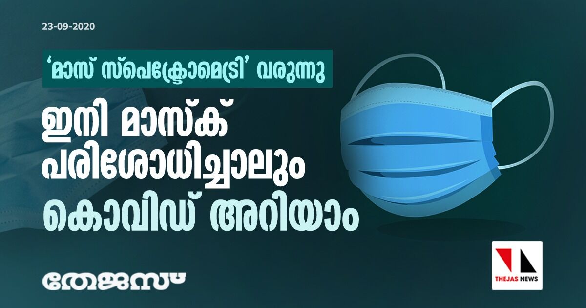 മാസ് സ്‌പെക്ട്രോമെട്രി വരുന്നു: ഇനി മാസ്‌ക് പരിശോധിച്ചാലും കൊവിഡ് അറിയാം