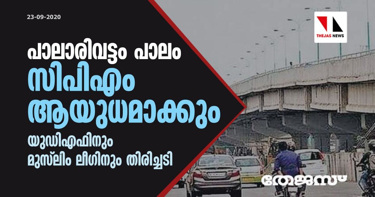 പാലാരിവട്ടം പാലം സിപിഎം ആയുധമാക്കും; യുഡിഎഫിനും മുസ്ലീം ലീഗിനും തിരിച്ചടി