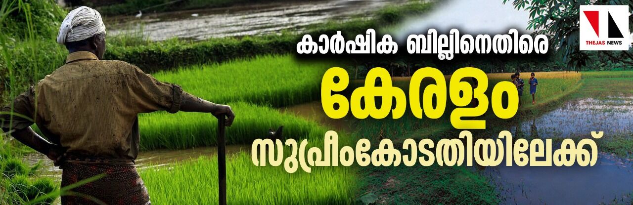 കാർഷിക ബില്ലിനെതിരെ കേരളം സുപ്രീംകോടതിയിലേക്ക്