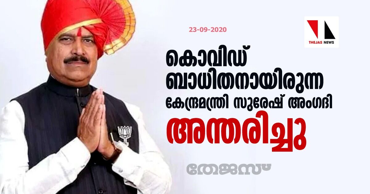 കൊവിഡ് ബാധിതനായിരുന്ന കേന്ദ്രമന്ത്രി സുരേഷ് അംഗദി അന്തരിച്ചു