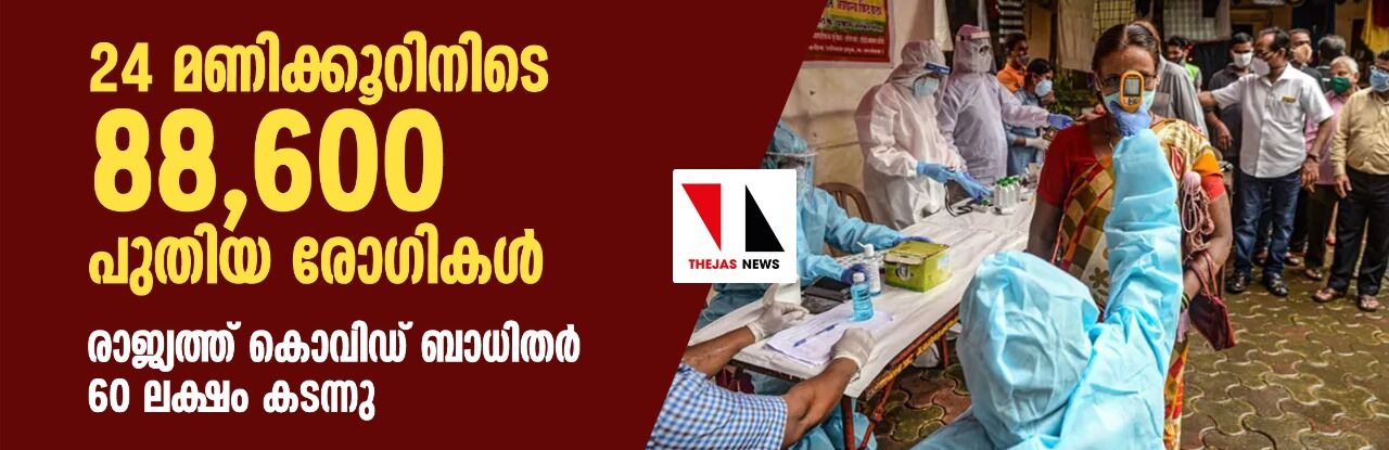 24 മണിക്കൂറിനിടെ 88,600 പുതിയ രോഗികള്‍; രാജ്യത്ത് കൊവിഡ് ബാധിതര്‍ 60 ലക്ഷം കടന്നു