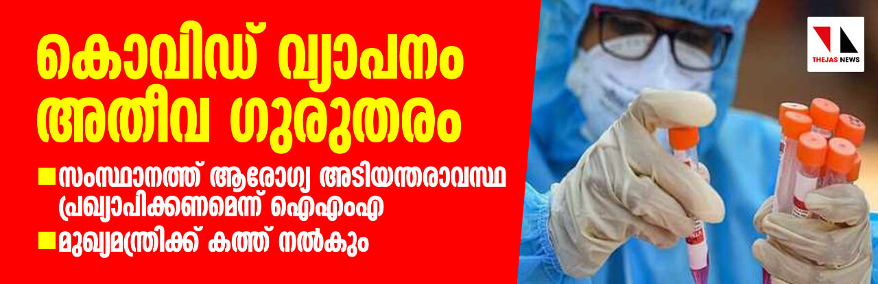 കൊവിഡ് വ്യാപനം അതീവ ഗുരുതരം; സംസ്ഥാനത്ത് ആരോഗ്യ അടിയന്തരാവസ്ഥ പ്രഖ്യാപിക്കണമെന്ന് ഐഎംഎ