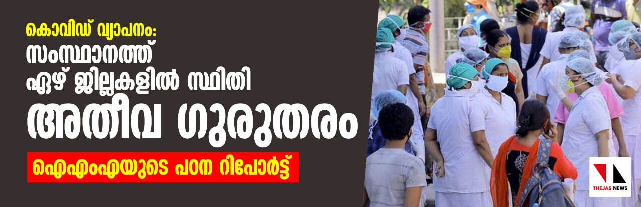 കൊവിഡ് വ്യാപനം: സംസ്ഥാനത്ത് ഏഴ് ജില്ലകളില്‍ സ്ഥിതി അതീവ ഗുരുതരമെന്ന് റിപോർട്ട്