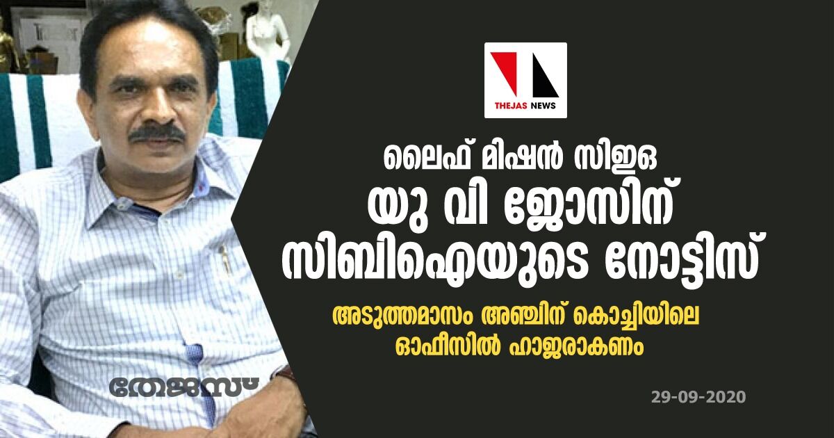 ലൈഫ് മിഷന്‍ സിഇഒ യു വി ജോസിന് സിബിഐ നോട്ടീസ്; അടുത്തമാസം അഞ്ചിന് കൊച്ചിയിലെ ഓഫീസില്‍ ഹാജരാകണം