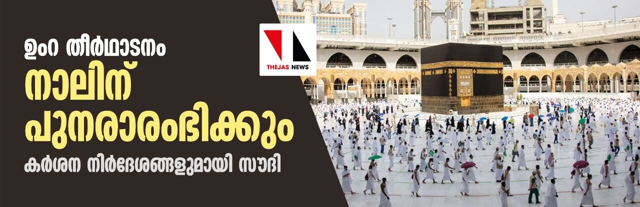 ഉംറ തീര്‍ഥാടനം നാലിന് പുനരാരംഭിക്കും: കര്‍ശന നിര്‍ദേശങ്ങളുമായി സൗദി