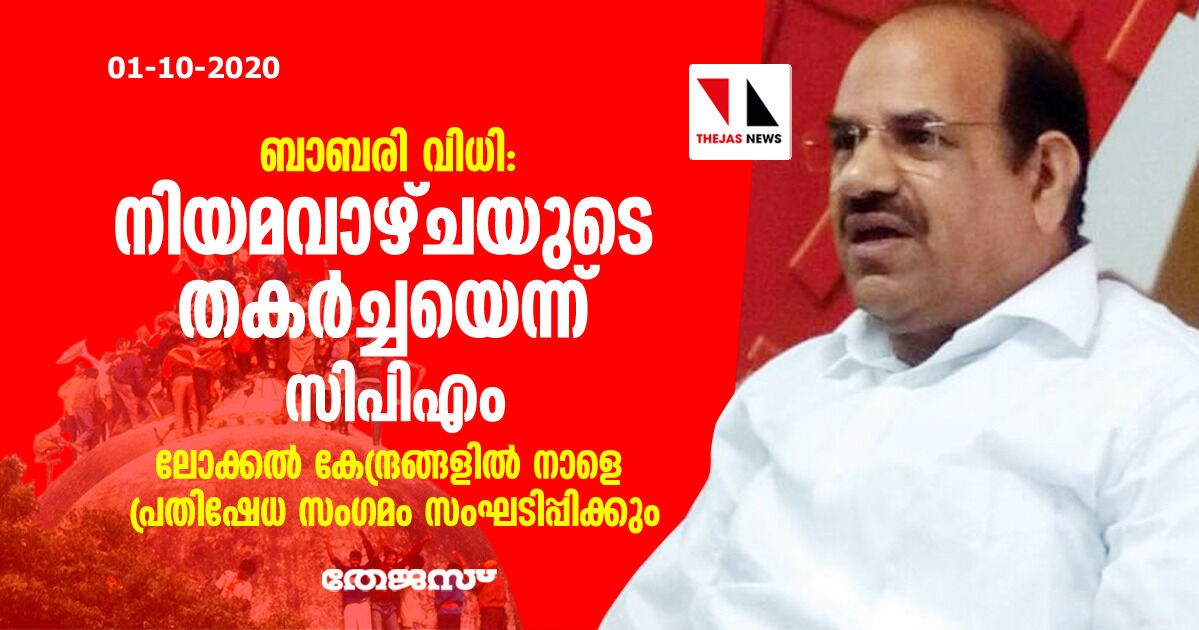 ബാബരി വിധി: നിയമവാഴ്‌ചയുടെ തകര്‍ച്ചയെന്ന് സിപിഎം; ലോക്കല്‍ കേന്ദ്രങ്ങളില്‍ നാളെ പ്രതിഷേധം