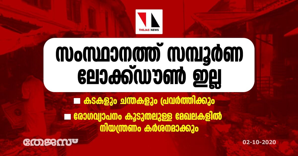 സംസ്ഥാനത്ത് സമ്പൂർണ ലോക്ക്ഡൗൺ ഇല്ല; കടകളും ചന്തകളും പ്രവർത്തിക്കും