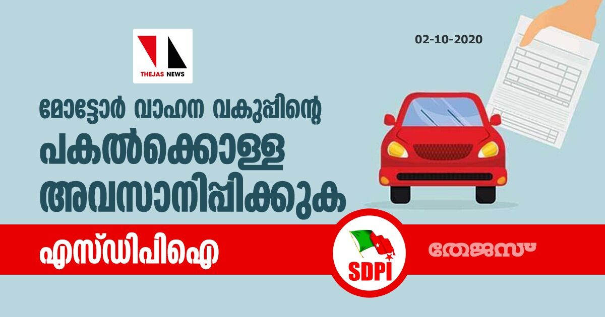 മോട്ടോര്‍ വാഹന വകുപ്പിന്റെ പകല്‍ക്കൊള്ള അവസാനിപ്പിക്കുക: എസ്ഡിപിഐ