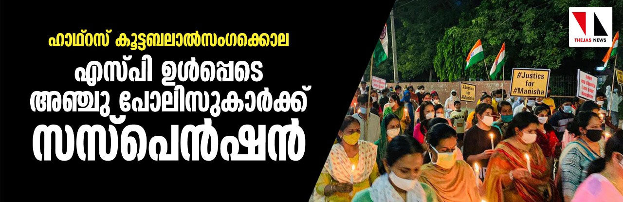 ഹാഥ്‌റസ് കൂട്ടബലാല്‍സംഗക്കൊല: എസ് പി ഉള്‍പ്പെടെ അഞ്ചു പോലിസുകാര്‍ക്ക് സസ്‌പെന്‍ഷന്‍