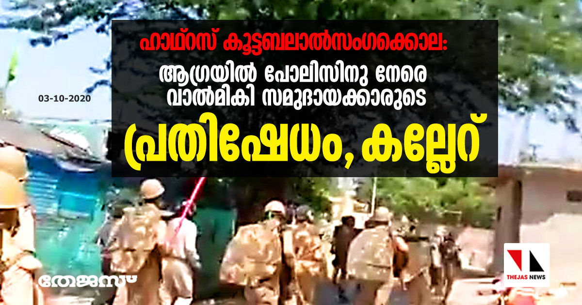 ഹാഥ്‌റസ് കൂട്ടബലാല്‍സംഗക്കൊല: ആഗ്രയില്‍ പോലിസിനു നേരെ വാല്‍മികി സമുദായക്കാരുടെ പ്രതിഷേധം; കല്ലേറ്