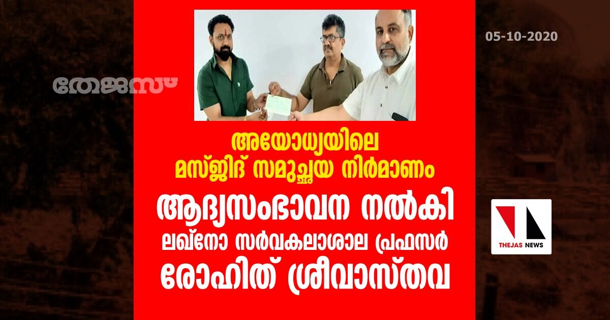 അയോധ്യയിലെ മസ്ജിദ് സമുച്ഛയ നിര്‍മാണം: ആദ്യസംഭാവന നല്‍കി ലഖ്നോ സര്‍വകലാശാല പ്രഫസര്‍ രോഹിത് ശ്രീവാസ്തവ