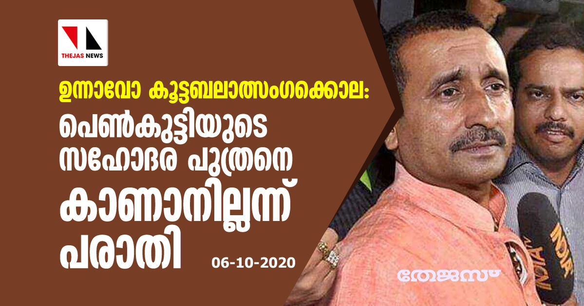 ഉന്നാവോ കൂട്ടബലാത്സംഗക്കൊല: പെണ്‍കുട്ടിയുടെ സഹോദര പുത്രനെ കാണാനില്ലന്ന് പരാതി