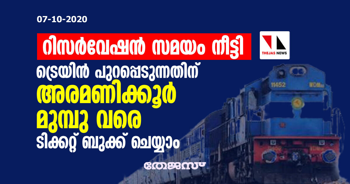 റിസർവേഷൻ സമയം നീട്ടി; ട്രെയിൻ പുറപ്പെടുന്നതിന് അരമണിക്കൂർ മുമ്പുവരെ ടിക്കറ്റ് ബുക്ക് ചെയ്യാം