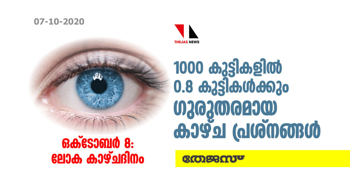 നാളെ ലോക കാഴ്ചദിനം: രാജ്യത്ത് 1000 കുട്ടികളില്‍ 0.8 കുട്ടികള്‍ക്കും ഗുരുതരമായ കാഴ്ച പ്രശ്‌നങ്ങള്‍