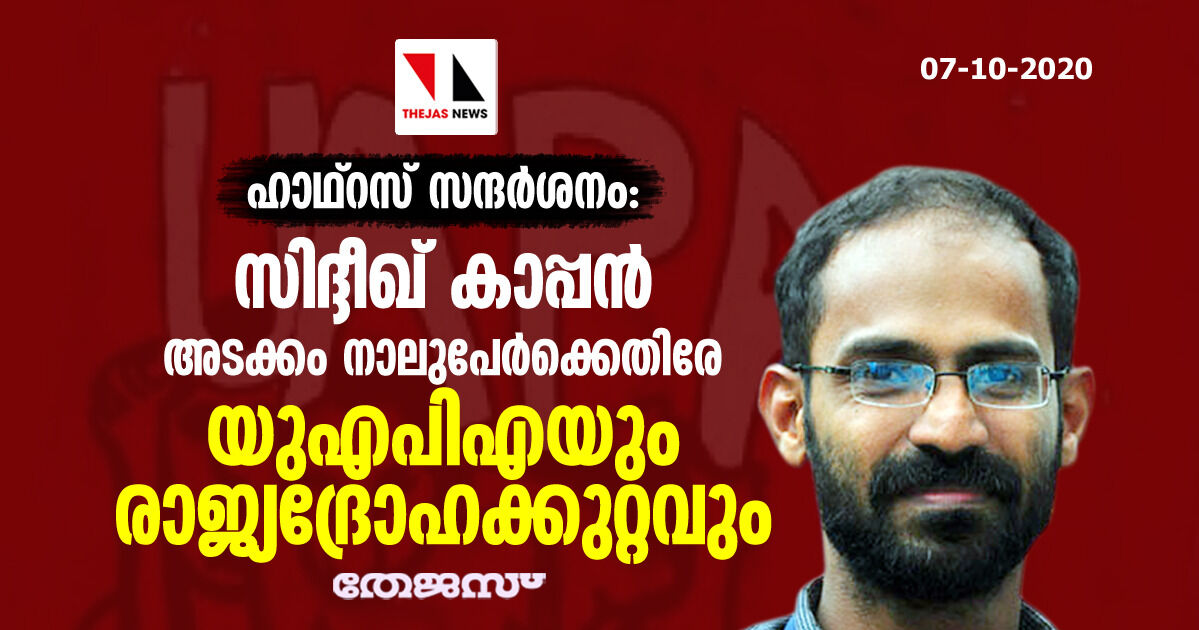 ഹാഥ്‌റസ് സന്ദര്‍ശനം: സിദ്ദീഖ് കാപ്പന്‍ അടക്കം നാലുപേര്‍ക്കെതിരേ യുഎപിഎയും രാജ്യദ്രോഹക്കുറ്റവും