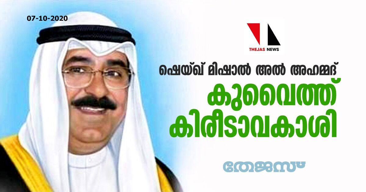 ഷെയ്ഖ് മിഷാല്‍ അല്‍ അഹമ്മദ് കുവൈത്ത് കിരീടാവകാശി