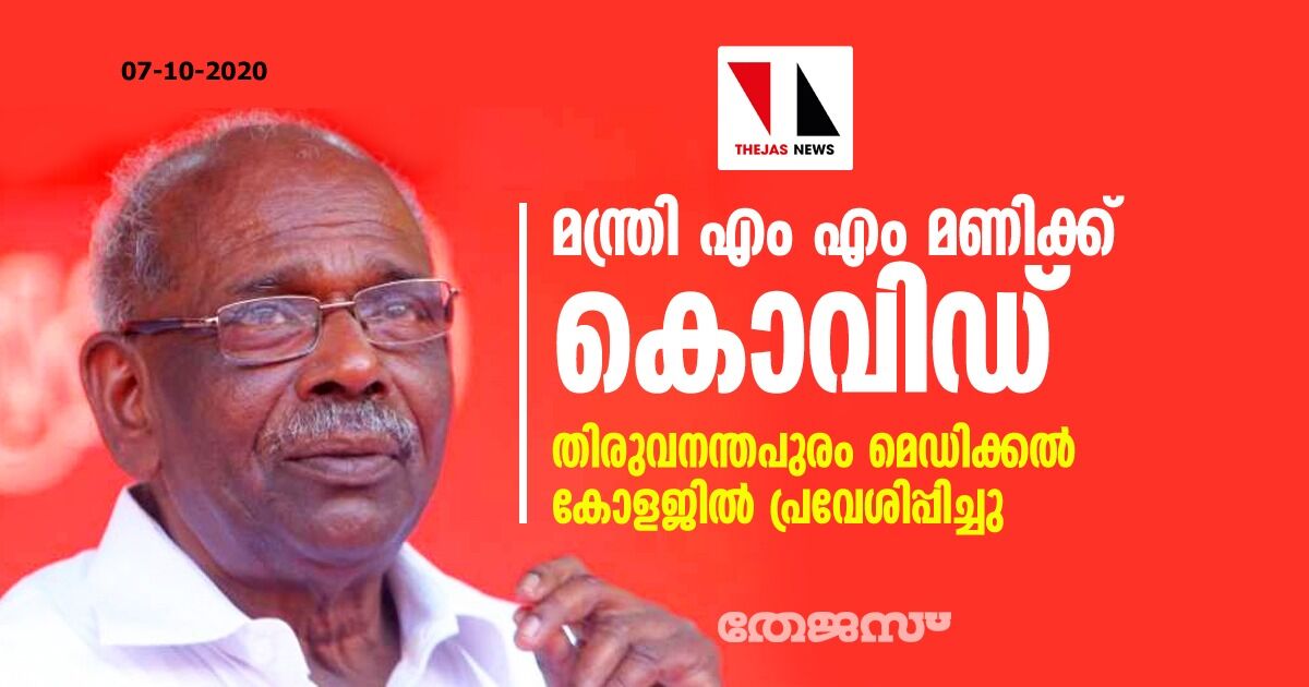 മന്ത്രി എം എം മണിക്ക് കൊവിഡ്‌; തിരുവനന്തപുരം മെഡിക്കൽ കോളജിൽ പ്രവേശിപ്പിച്ചു