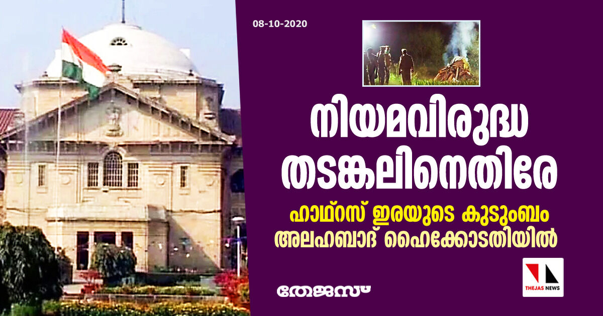 നിയമവിരുദ്ധ തടങ്കലിനെതിരേ ഹാഥ്‌റസ് ഇരയുടെ കുടുംബം അലഹബാദ് ഹൈക്കോടതിയില്‍