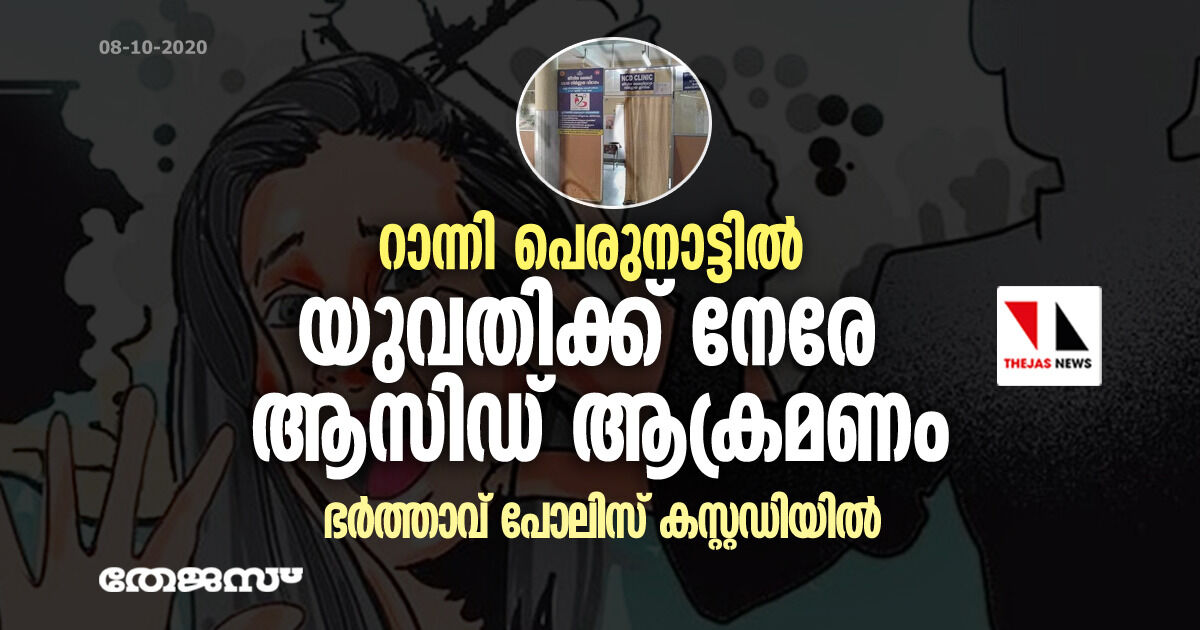 റാന്നി പെരുനാട്ടിൽ യുവതിക്ക് നേരേ ആസിഡ് ആക്രമണം; ഭർത്താവ് പോലിസ് കസ്റ്റഡിയിൽ