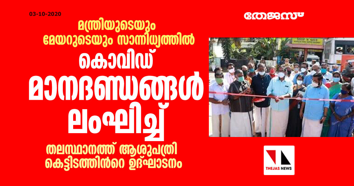 മന്ത്രി കടകംപള്ളി സുരേന്ദ്രനും മേയറും കൊവിഡ് മാനദണ്ഡങ്ങൾ ലംഘിച്ചതായി പരാതി