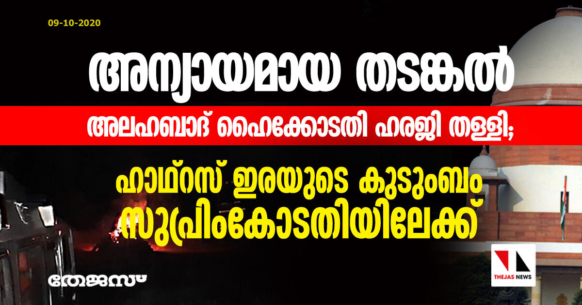 അന്യായമായ തടങ്കല്‍: അലഹബാദ് ഹൈക്കോടതി ഹരജി തള്ളി; ഹാഥ്‌റസ് ഇരയുടെ കുടുംബം സുപ്രിംകോടതിയിലേക്ക്