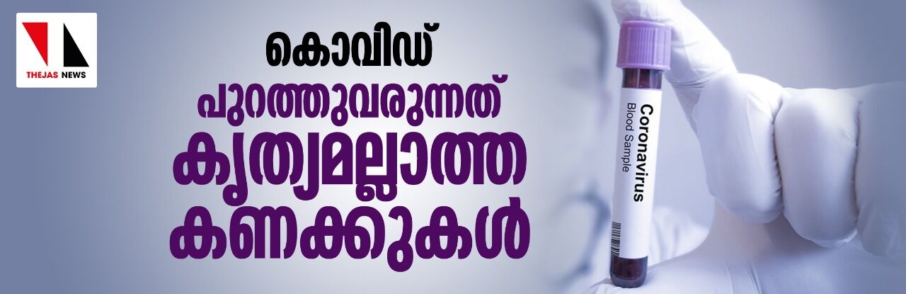 കൊവിഡ്: പുറത്തുവരുന്നത് കൃത്യമല്ലാത്ത കണക്കുകള്‍