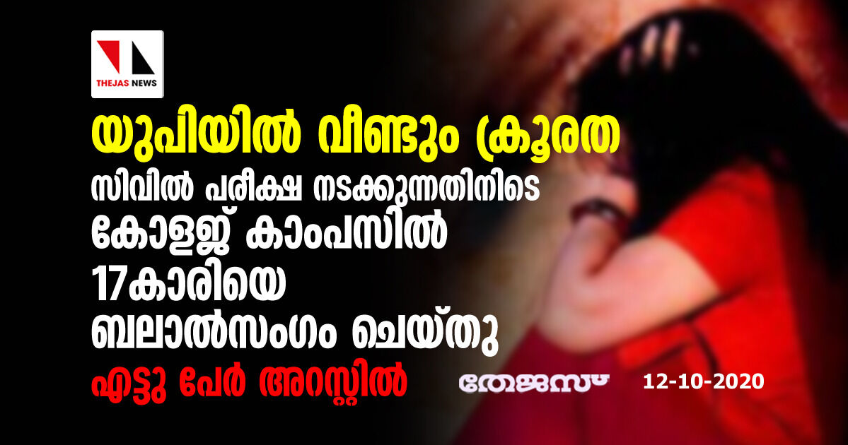 യുപിയില്‍ വീണ്ടും ക്രൂരത: സിവില്‍ പരീക്ഷ നടക്കുന്നതിനിടെ കോളജ് കാംപസില്‍ 17 കാരിയെ ബലാല്‍സംഗം ചെയ്തു; എട്ടു പേര്‍ അറസ്റ്റില്‍