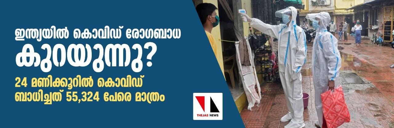 ഇന്ത്യയില്‍ കൊവിഡ് രോഗബാധ കുറയുന്നു?; 24 മണിക്കൂറില്‍ കൊവിഡ് ബാധിച്ചത് 55,324 പേരെ മാത്രം