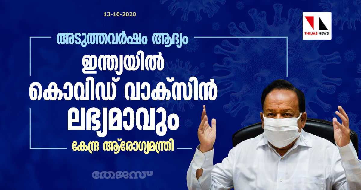 അടുത്തവര്‍ഷം ആദ്യം ഇന്ത്യയില്‍ കൊവിഡ് വാക്സിന്‍ ലഭ്യമാവും: കേന്ദ്ര ആരോഗ്യമന്ത്രി