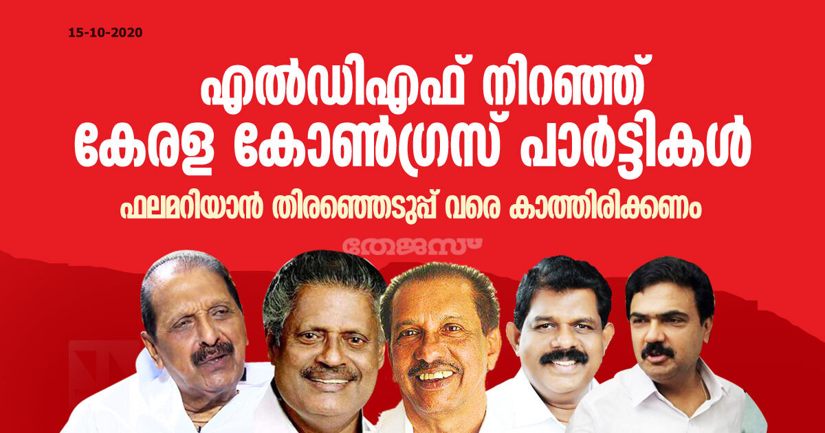 എല്‍ഡിഎഫ് നിറഞ്ഞ് കേരള കോണ്‍ഗ്രസ് പാർട്ടികൾ: ഫലമറിയാന്‍ തിരഞ്ഞെടുപ്പ് വരെ കാത്തിരിക്കണം