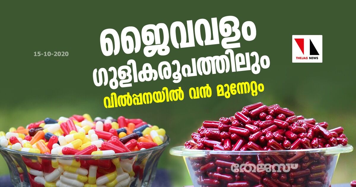 ജൈവവളം ഗുളികരൂപത്തിലും; വില്‍പ്പനയില്‍ വന്‍ മുന്നേറ്റം