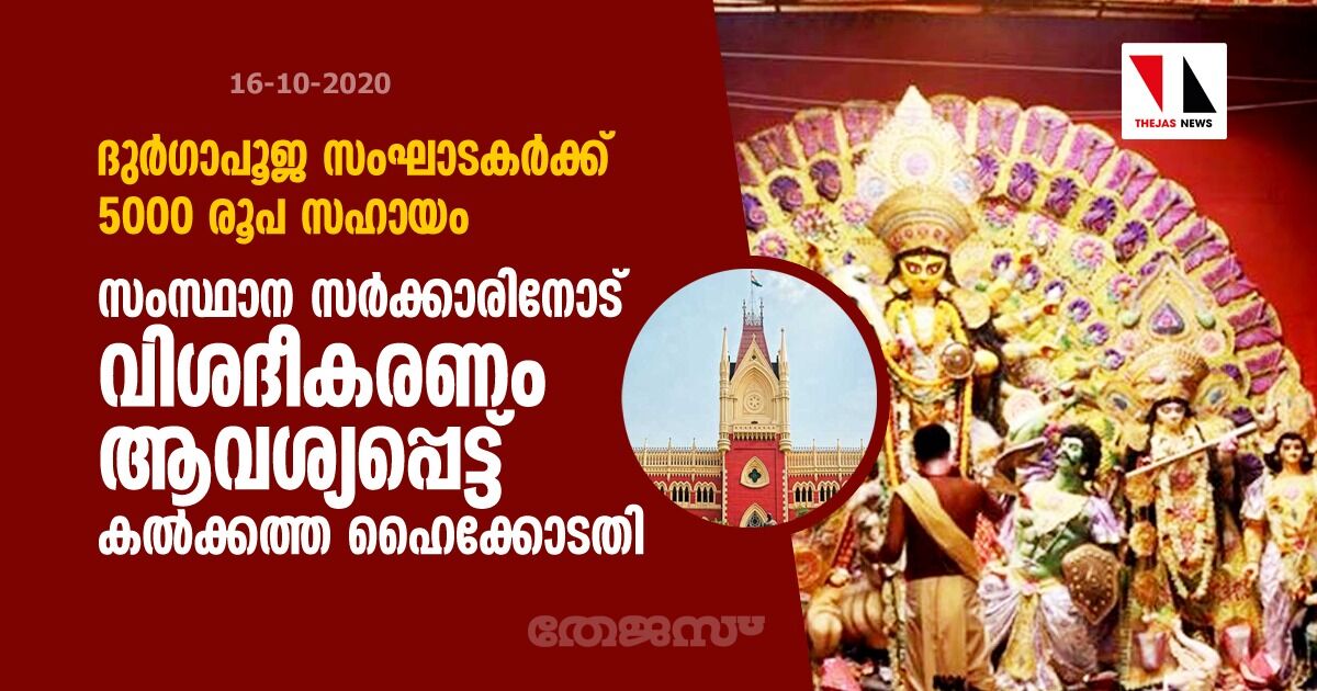 ദുര്‍ഗാപൂജ സംഘാടകര്‍ക്ക് 5000 രൂപ ധനസഹായം: സംസ്ഥാന സര്‍ക്കാരിനോട് വിശദീകരണം ആവശ്യപ്പെട്ട് കല്‍ക്കത്ത ഹൈക്കോടതി