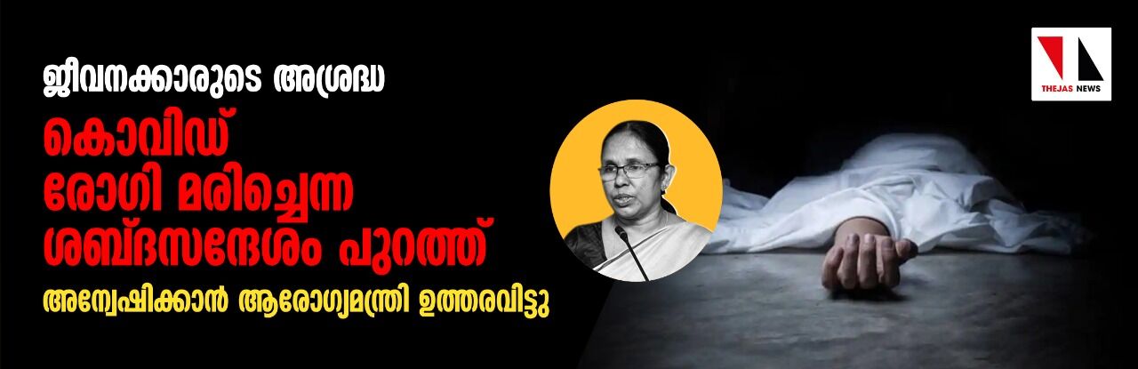 ജീവനക്കാരുടെ അശ്രദ്ധ: കൊവിഡ് രോഗി മരിച്ചെന്ന ശബ്‌ദസന്ദേശം പുറത്ത്; മന്ത്രി അന്വേഷണത്തിന് ഉത്തരവിട്ടു