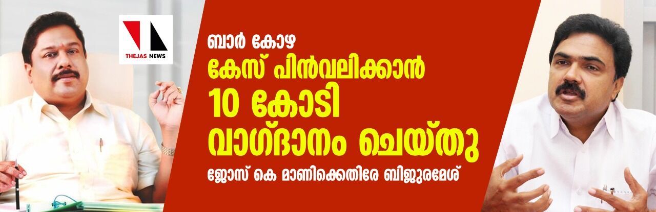 ബാർ കോഴ: ആരോപണം ഒതുക്കാൻ ജോസ് കെ മാണി 10 കോടി രൂപ വാഗ്ദാനം ചെയ്തതായി ബിജു രമേശ്