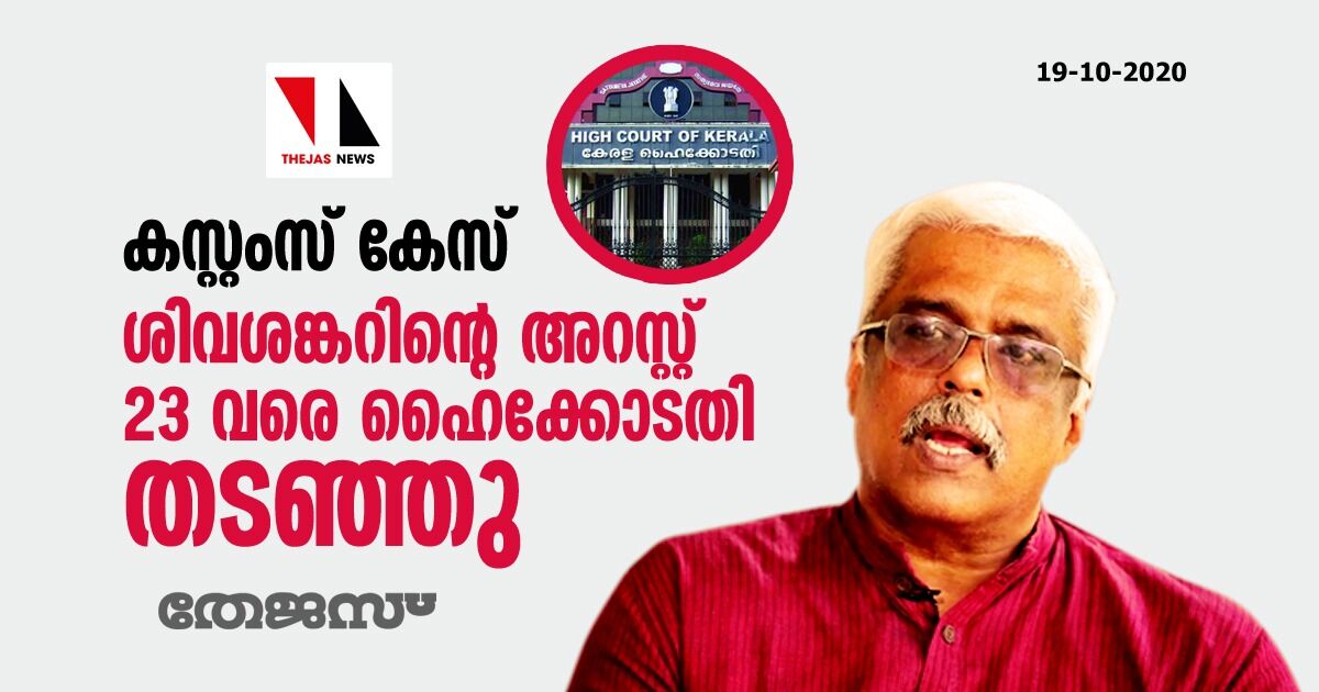 കസ്റ്റംസ് കേസ്: ശിവശങ്കറിന്റെ അറസ്റ്റ് 23 വരെ ഹൈക്കോടതി തടഞ്ഞു