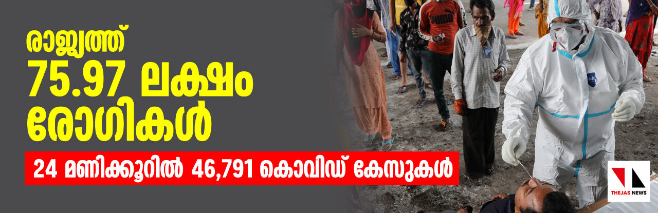 രാജ്യത്ത് 75.97 ലക്ഷം രോഗികൾ;    24 മണിക്കൂറിൽ 46,791 കൊവിഡ് കേസുകൾ