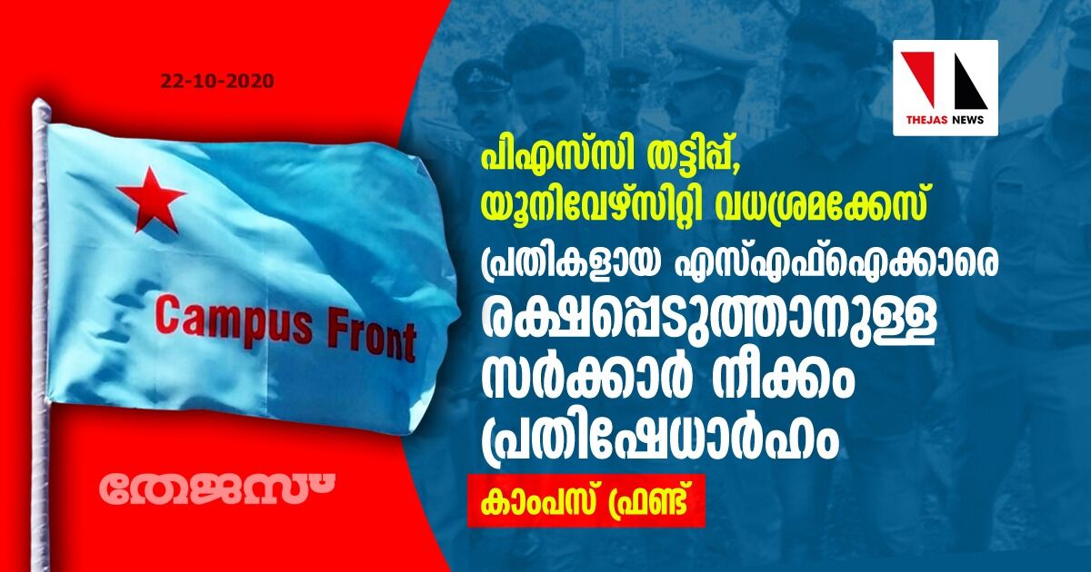 പിഎസ്‌സി തട്ടിപ്പ്, യൂനിവേഴ്സിറ്റി വധശ്രമക്കേസ്: പ്രതികളായ എസ്എഫ്ഐക്കാരെ രക്ഷപ്പെടുത്താനുള്ള സർക്കാർ നീക്കം പ്രതിഷേധാർഹം: കാംപസ് ഫ്രണ്ട്