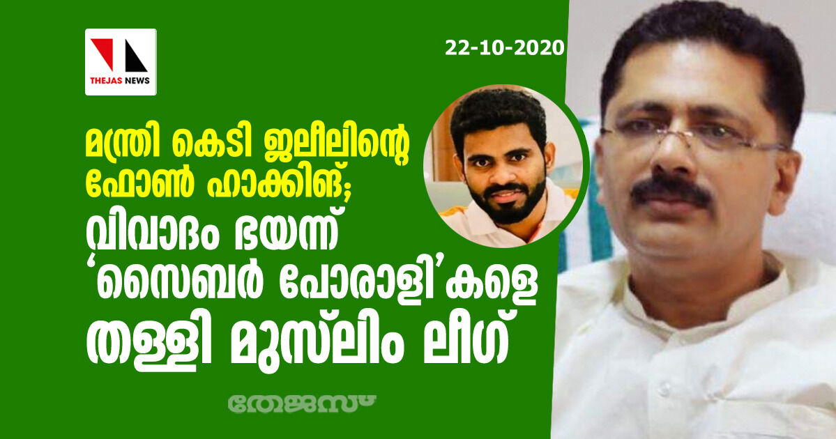 മന്ത്രി കെ ടി ജലീലിന്റെ ഫോണ്‍ ഹാക്കിങ്; വിവാദം ഭയന്ന് സൈബര്‍ പോരാളികളെ തള്ളി മുസ് ലിം ലീഗ്