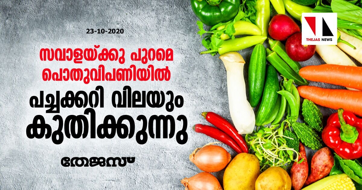 സവാളയ്‌ക്കു പുറമെ പൊതുവിപണിയില്‍ പച്ചക്കറി വിലയും കുതിക്കുന്നു